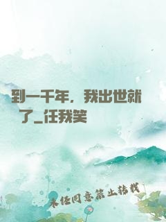 簽到一千年，我出世就無敵了