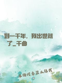 簽到一千年，我出世就無敵了