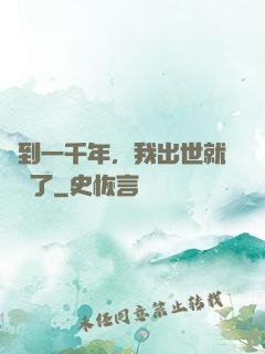 簽到一千年，我出世就無敵了