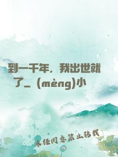 簽到一千年，我出世就無敵了