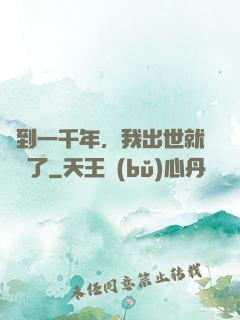簽到一千年，我出世就無敵了