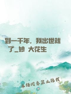 簽到一千年，我出世就無敵了