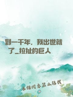簽到一千年，我出世就無敵了