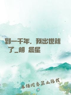 簽到一千年，我出世就無敵了