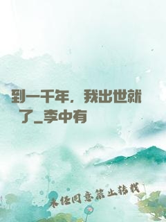 簽到一千年，我出世就無敵了