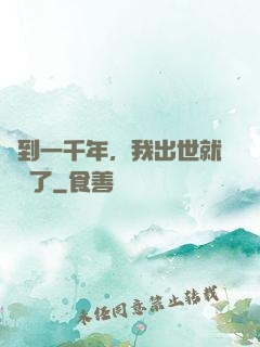 簽到一千年，我出世就無敵了