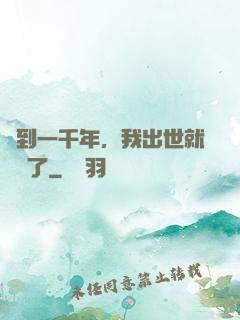 簽到一千年，我出世就無敵了