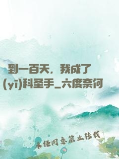 簽到一百天，我成了醫(yī)科圣手