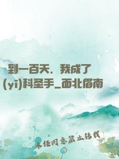 簽到一百天，我成了醫(yī)科圣手