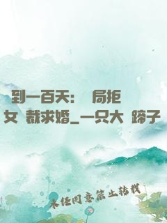 簽到一百天：開局拒絕女總裁求婚