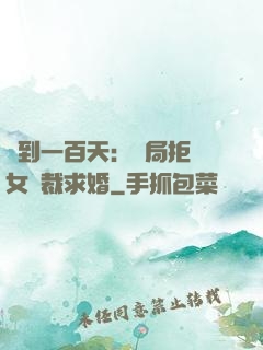 簽到一百天：開局拒絕女總裁求婚