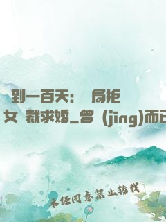 簽到一百天：開局拒絕女總裁求婚