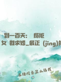 簽到一百天：開局拒絕女總裁求婚
