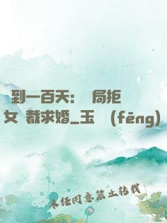 簽到一百天：開局拒絕女總裁求婚