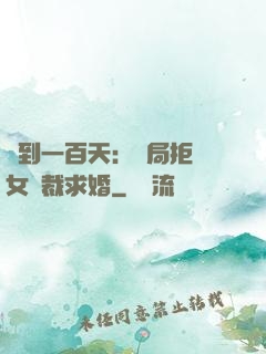 簽到一百天：開局拒絕女總裁求婚