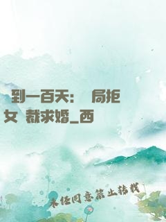 簽到一百天：開局拒絕女總裁求婚