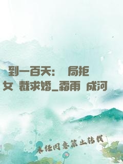 簽到一百天：開局拒絕女總裁求婚