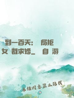 簽到一百天：開局拒絕女總裁求婚