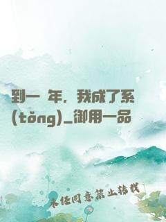 簽到一萬年，我成了系統(tǒng)