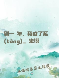 簽到一萬年，我成了系統(tǒng)