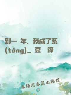 簽到一萬年，我成了系統(tǒng)