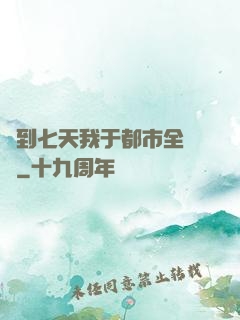 簽到七天我于都市全無敵