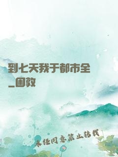 簽到七天我于都市全無敵