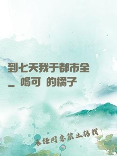 簽到七天我于都市全無敵