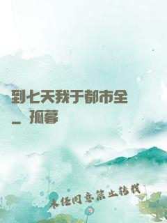 簽到七天我于都市全無敵