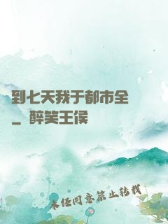 簽到七天我于都市全無敵