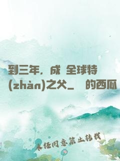 簽到三年，成為全球特戰(zhàn)之父