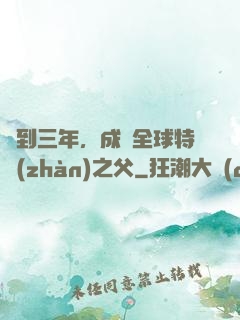 簽到三年，成為全球特戰(zhàn)之父