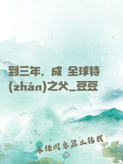 簽到三年，成為全球特戰(zhàn)之父
