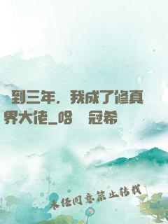 簽到三年，我成了修真界大佬