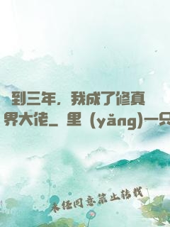 簽到三年，我成了修真界大佬