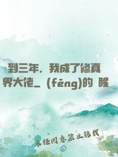 簽到三年，我成了修真界大佬