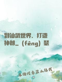 簽到仙武世界，打造氣運神朝