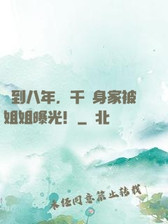 簽到八年，千億身家被姐姐曝光！