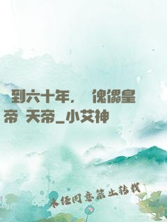 簽到六十年，從傀儡皇帝變天帝