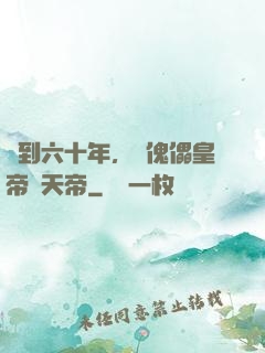 簽到六十年，從傀儡皇帝變天帝