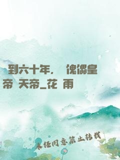 簽到六十年，從傀儡皇帝變天帝