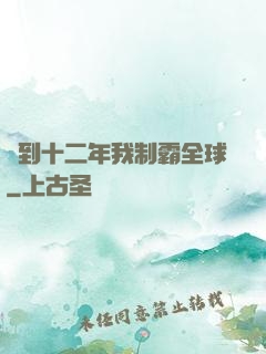 簽到十二年我制霸全球