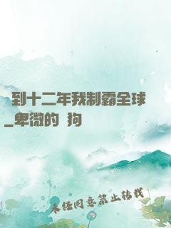 簽到十二年我制霸全球