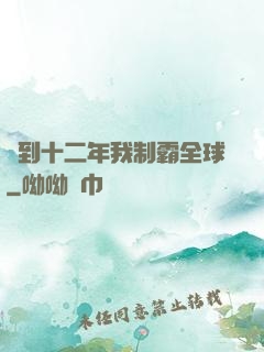 簽到十二年我制霸全球