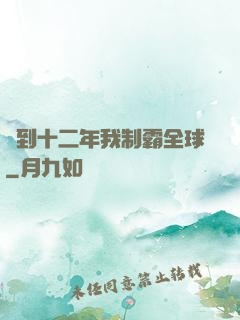 簽到十二年我制霸全球