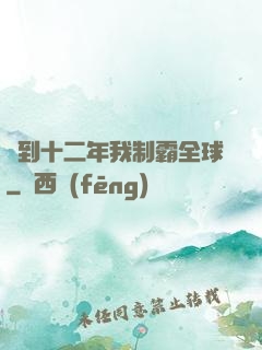 簽到十二年我制霸全球
