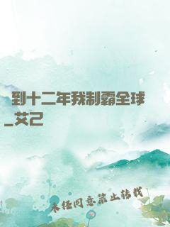 簽到十二年我制霸全球