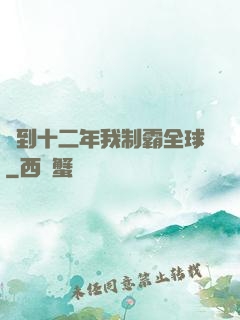 簽到十二年我制霸全球