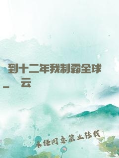 簽到十二年我制霸全球