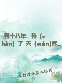 簽到十八年，我鎮(zhèn)壓了諸天萬(wàn)界